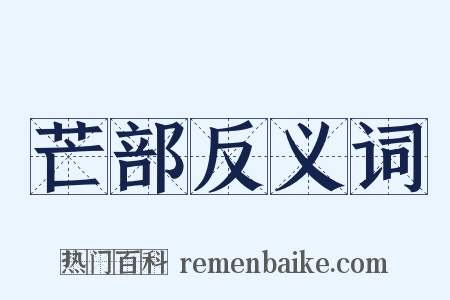 芒部反义词是什么意思的图片